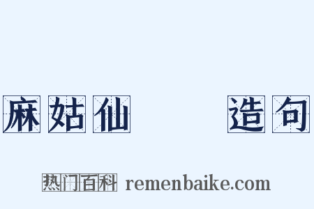 麻姑仙壇記造句是什么意思的图片